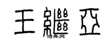 曾庆福王继亚篆书个性签名怎么写