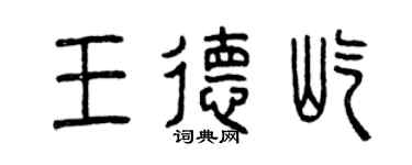 曾庆福王德屹篆书个性签名怎么写