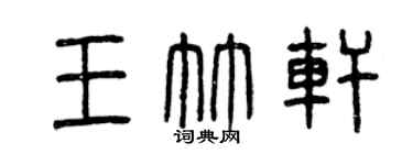 曾庆福王竹轩篆书个性签名怎么写