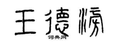 曾庆福王德澎篆书个性签名怎么写