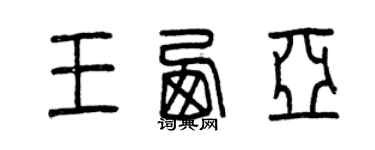 曾庆福王西亚篆书个性签名怎么写