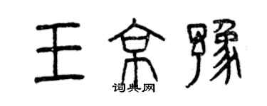 曾庆福王京豫篆书个性签名怎么写