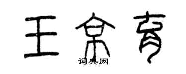 曾庆福王京育篆书个性签名怎么写