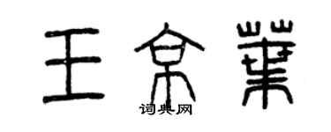 曾庆福王京叶篆书个性签名怎么写
