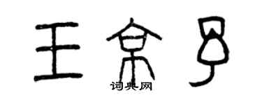 曾庆福王京予篆书个性签名怎么写