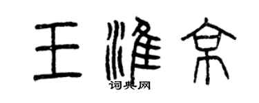 曾庆福王淮京篆书个性签名怎么写