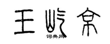 曾庆福王屹京篆书个性签名怎么写