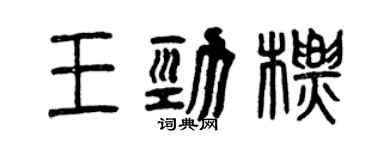 曾庆福王劲标篆书个性签名怎么写