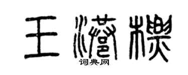 曾庆福王港标篆书个性签名怎么写