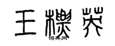 曾庆福王标英篆书个性签名怎么写
