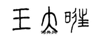 曾庆福王大旺篆书个性签名怎么写