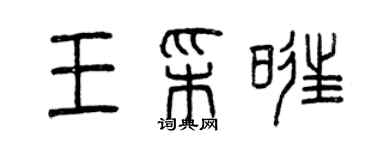曾庆福王彩旺篆书个性签名怎么写