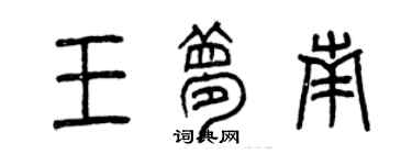 曾庆福王梦南篆书个性签名怎么写