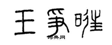 曾庆福王争旺篆书个性签名怎么写