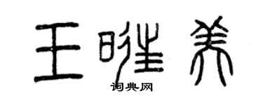 曾庆福王旺美篆书个性签名怎么写