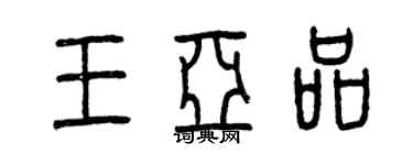 曾庆福王亚品篆书个性签名怎么写