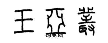 曾庆福王亚丛篆书个性签名怎么写