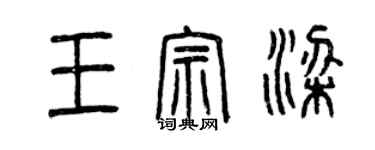 曾庆福王宗梁篆书个性签名怎么写