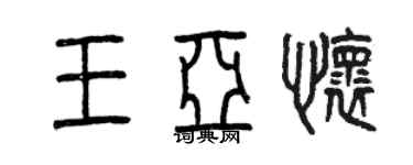 曾庆福王亚怀篆书个性签名怎么写