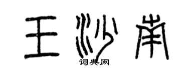 曾庆福王沙南篆书个性签名怎么写