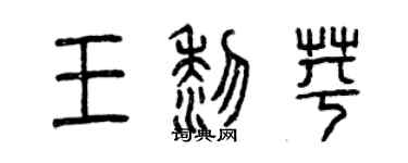 曾庆福王黎苹篆书个性签名怎么写