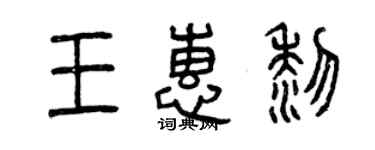 曾庆福王惠黎篆书个性签名怎么写