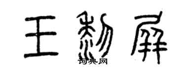 曾庆福王黎屏篆书个性签名怎么写