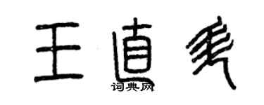曾庆福王直升篆书个性签名怎么写