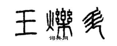 曾庆福王烁升篆书个性签名怎么写