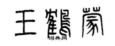曾庆福王鹤蒙篆书个性签名怎么写
