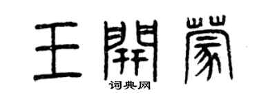 曾庆福王开蒙篆书个性签名怎么写