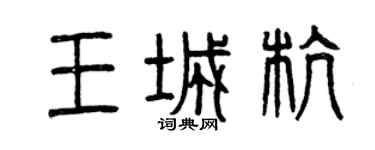 曾庆福王城杭篆书个性签名怎么写