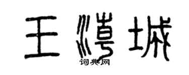 曾庆福王潮城篆书个性签名怎么写