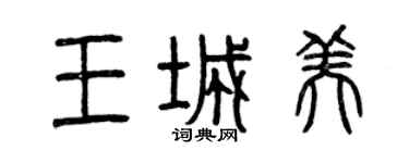 曾庆福王城美篆书个性签名怎么写
