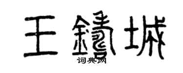 曾庆福王铸城篆书个性签名怎么写