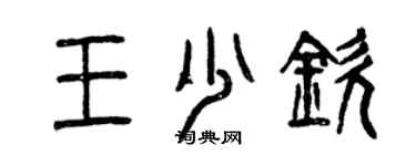 曾庆福王少钦篆书个性签名怎么写