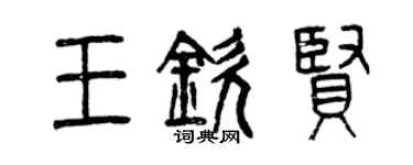 曾庆福王钦贤篆书个性签名怎么写