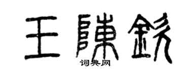 曾庆福王陈钦篆书个性签名怎么写