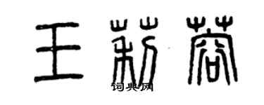 曾庆福王莉蓉篆书个性签名怎么写