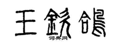 曾庆福王钦鸽篆书个性签名怎么写