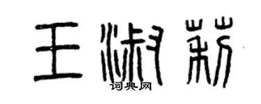 曾庆福王淑莉篆书个性签名怎么写