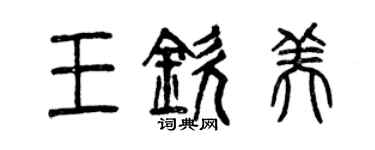 曾庆福王钦美篆书个性签名怎么写