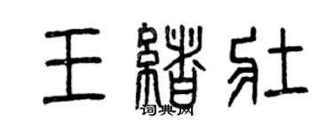 曾庆福王绪壮篆书个性签名怎么写