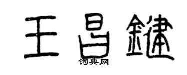 曾庆福王昌键篆书个性签名怎么写