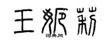 曾庆福王娜莉篆书个性签名怎么写