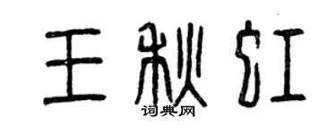 曾庆福王秋虹篆书个性签名怎么写