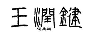 曾庆福王润键篆书个性签名怎么写