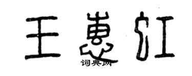 曾庆福王惠虹篆书个性签名怎么写