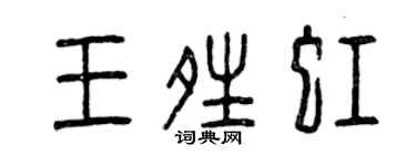曾庆福王晴虹篆书个性签名怎么写