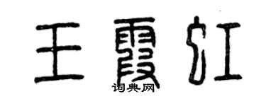 曾庆福王霞虹篆书个性签名怎么写